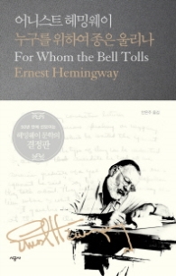 누구를 위하여 종은 울리나 (시공 헤밍웨이 선집)